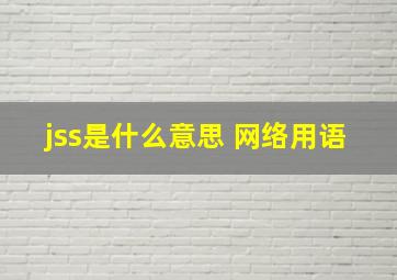 jss是什么意思 网络用语